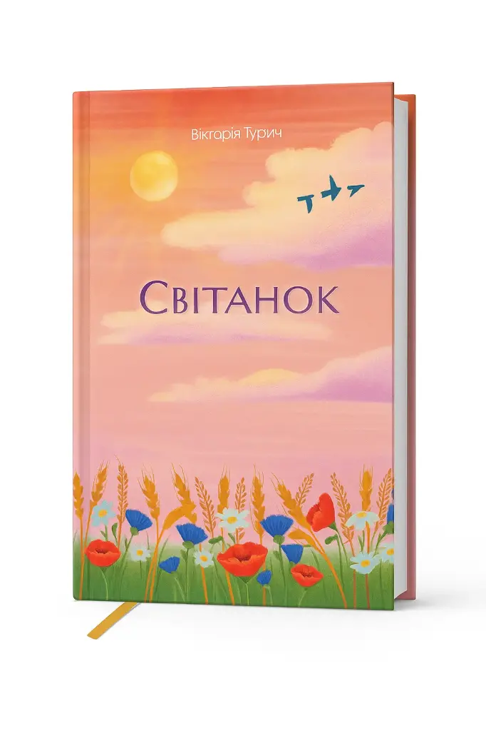 [01] Збірка віршів "Світанок". Книга.